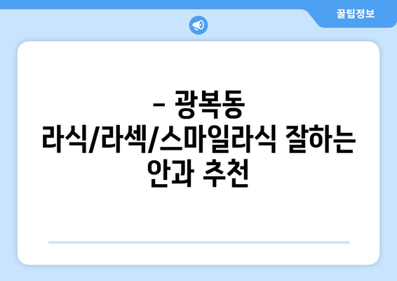부산시 중구 광복동 라식 | 라섹 | 스마일라식 수술 추천 안과 잘하는 곳 | 비용 | 후기 | 가격