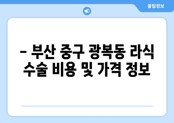 부산시 중구 광복동 라식 | 라섹 | 스마일라식 수술 추천 안과 잘하는 곳 | 비용 | 후기 | 가격