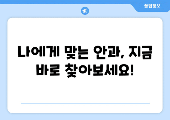 충청북도 괴산군 불정면 안구건조증 안과 추천 잘하는 곳 총정리