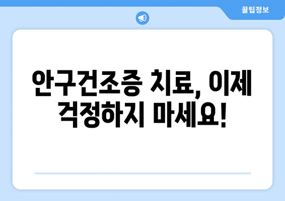 충청북도 괴산군 불정면 안구건조증 안과 추천 잘하는 곳 총정리