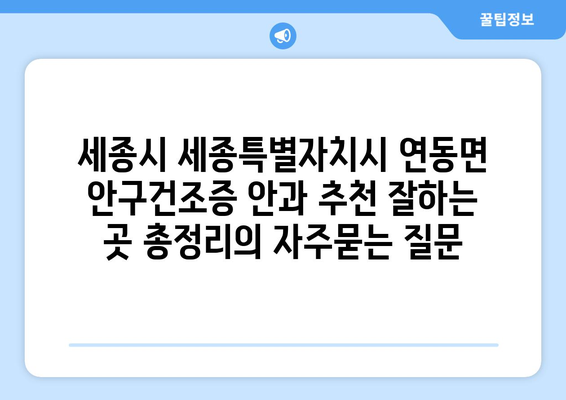세종시 세종특별자치시 연동면 안구건조증 안과 추천 잘하는 곳 총정리