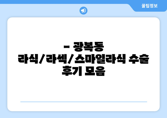 부산시 중구 광복동 라식 | 라섹 | 스마일라식 수술 추천 안과 잘하는 곳 | 비용 | 후기 | 가격