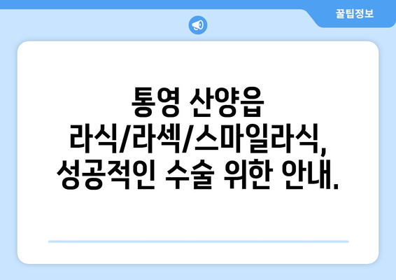 경상남도 통영시 산양읍 라식 | 라섹 | 스마일라식 수술 추천 안과 잘하는 곳 | 비용 | 후기 | 가격