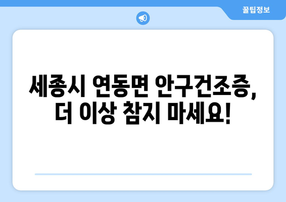 세종시 세종특별자치시 연동면 안구건조증 안과 추천 잘하는 곳 총정리