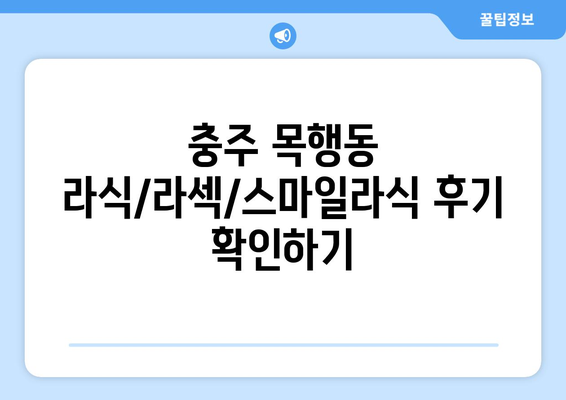충청북도 충주시 목행동 라식 | 라섹 | 스마일라식 수술 추천 안과 잘하는 곳 | 비용 | 후기 | 가격