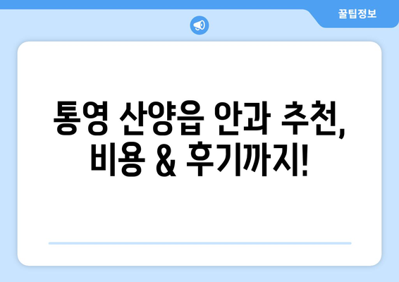 경상남도 통영시 산양읍 라식 | 라섹 | 스마일라식 수술 추천 안과 잘하는 곳 | 비용 | 후기 | 가격