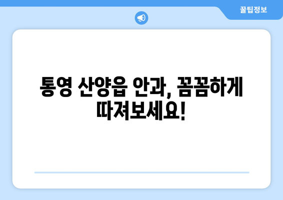 경상남도 통영시 산양읍 라식 | 라섹 | 스마일라식 수술 추천 안과 잘하는 곳 | 비용 | 후기 | 가격