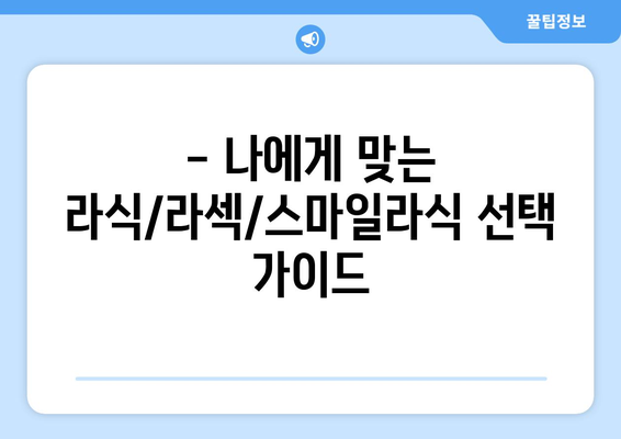 부산시 중구 광복동 라식 | 라섹 | 스마일라식 수술 추천 안과 잘하는 곳 | 비용 | 후기 | 가격