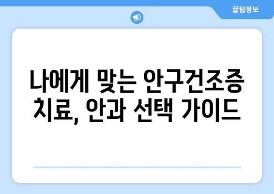 세종시 세종특별자치시 연동면 안구건조증 안과 추천 잘하는 곳 총정리