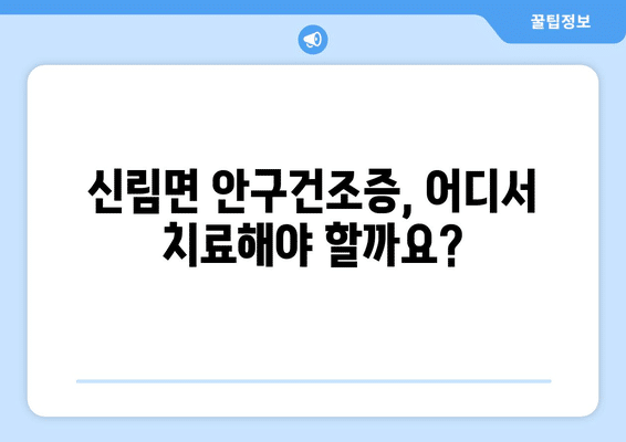 강원도 원주시 신림면 안구건조증 안과 추천 잘하는 곳 총정리