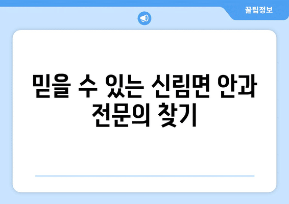 강원도 원주시 신림면 안구건조증 안과 추천 잘하는 곳 총정리