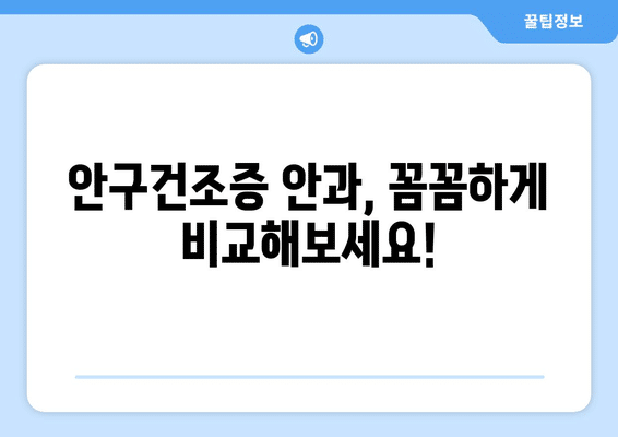 전라남도 영암군 신북면 안구건조증 안과 추천 잘하는 곳 총정리