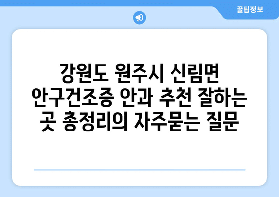 강원도 원주시 신림면 안구건조증 안과 추천 잘하는 곳 총정리