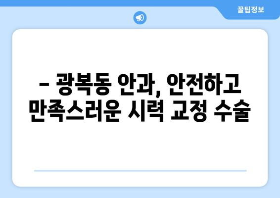 부산시 중구 광복동 라식 | 라섹 | 스마일라식 수술 추천 안과 잘하는 곳 | 비용 | 후기 | 가격