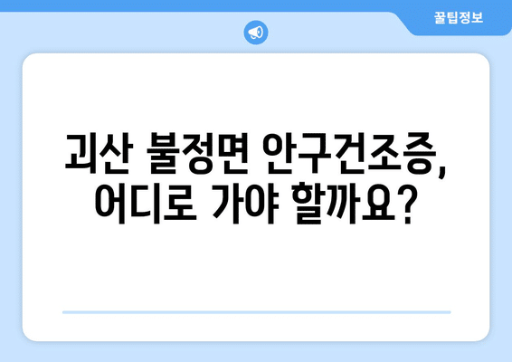 충청북도 괴산군 불정면 안구건조증 안과 추천 잘하는 곳 총정리