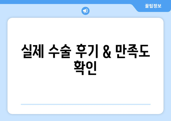 충청남도 금산군 금성면 라식 | 라섹 | 스마일라식 수술 추천 안과 잘하는 곳 | 비용 | 후기 | 가격