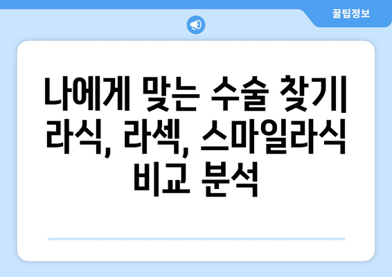경상남도 통영시 산양읍 라식 | 라섹 | 스마일라식 수술 추천 안과 잘하는 곳 | 비용 | 후기 | 가격