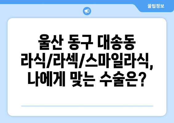 울산시 동구 대송동 라식 | 라섹 | 스마일라식 수술 추천 안과 잘하는 곳 | 비용 | 후기 | 가격