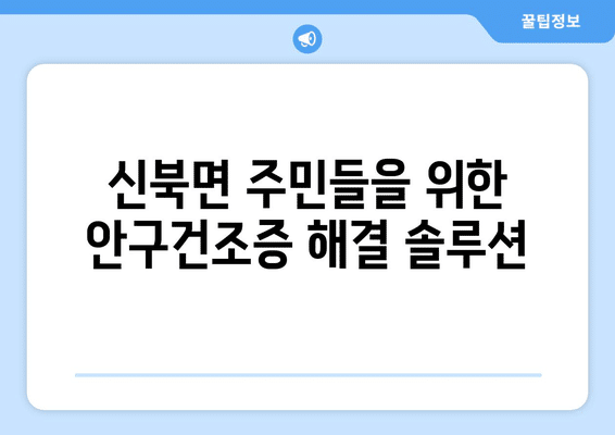 전라남도 영암군 신북면 안구건조증 안과 추천 잘하는 곳 총정리