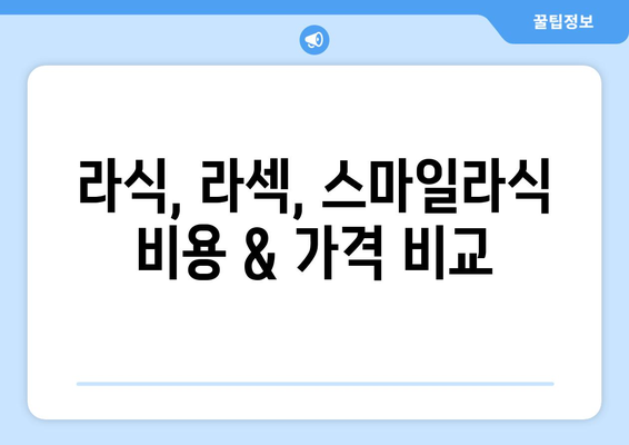 충청남도 금산군 금성면 라식 | 라섹 | 스마일라식 수술 추천 안과 잘하는 곳 | 비용 | 후기 | 가격