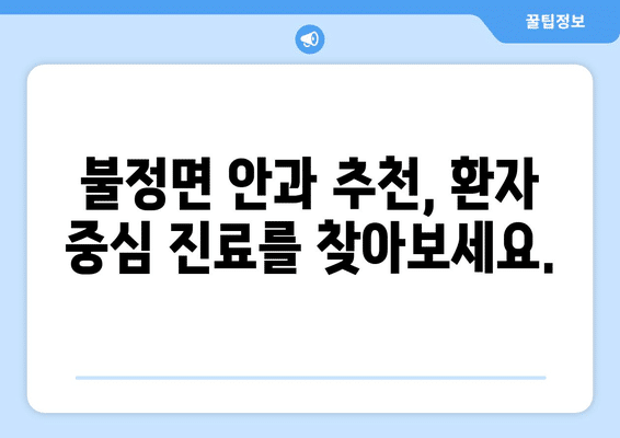 충청북도 괴산군 불정면 안구건조증 안과 추천 잘하는 곳 총정리