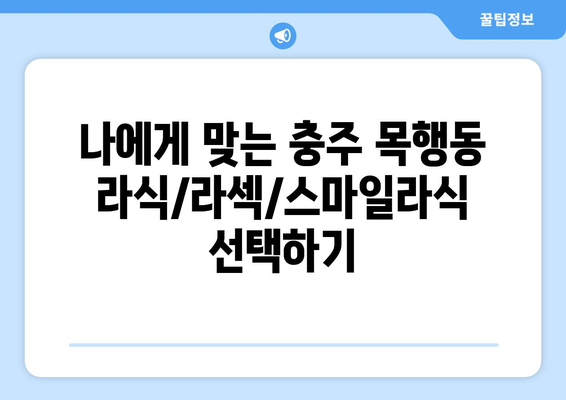 충청북도 충주시 목행동 라식 | 라섹 | 스마일라식 수술 추천 안과 잘하는 곳 | 비용 | 후기 | 가격