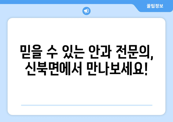 전라남도 영암군 신북면 안구건조증 안과 추천 잘하는 곳 총정리
