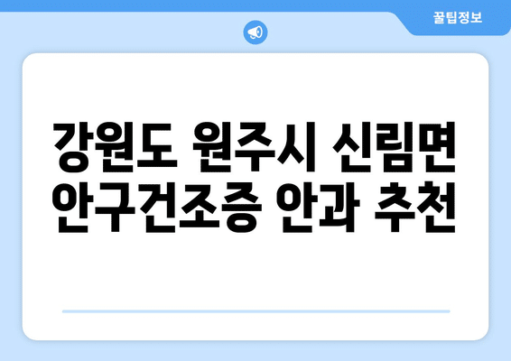 강원도 원주시 신림면 안구건조증 안과 추천 잘하는 곳 총정리