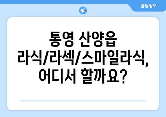 경상남도 통영시 산양읍 라식 | 라섹 | 스마일라식 수술 추천 안과 잘하는 곳 | 비용 | 후기 | 가격