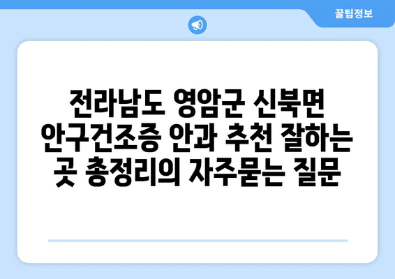 전라남도 영암군 신북면 안구건조증 안과 추천 잘하는 곳 총정리