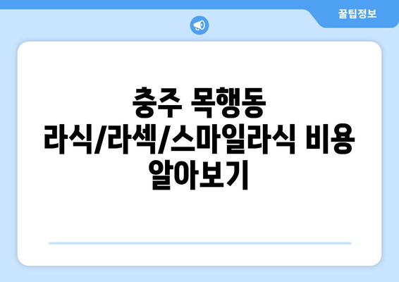 충청북도 충주시 목행동 라식 | 라섹 | 스마일라식 수술 추천 안과 잘하는 곳 | 비용 | 후기 | 가격