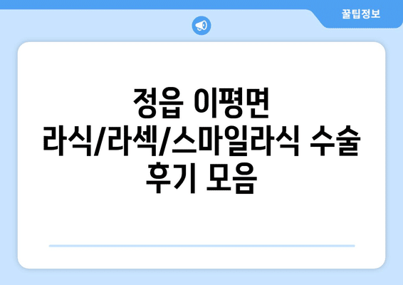 전라북도 정읍시 이평면 라식 | 라섹 | 스마일라식 수술 추천 안과 잘하는 곳 | 비용 | 후기 | 가격