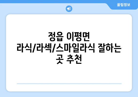 전라북도 정읍시 이평면 라식 | 라섹 | 스마일라식 수술 추천 안과 잘하는 곳 | 비용 | 후기 | 가격