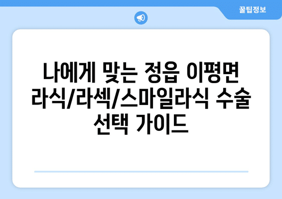 전라북도 정읍시 이평면 라식 | 라섹 | 스마일라식 수술 추천 안과 잘하는 곳 | 비용 | 후기 | 가격