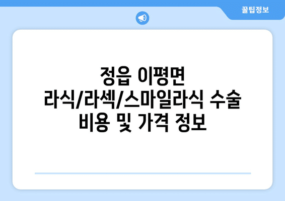 전라북도 정읍시 이평면 라식 | 라섹 | 스마일라식 수술 추천 안과 잘하는 곳 | 비용 | 후기 | 가격