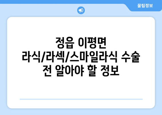 전라북도 정읍시 이평면 라식 | 라섹 | 스마일라식 수술 추천 안과 잘하는 곳 | 비용 | 후기 | 가격